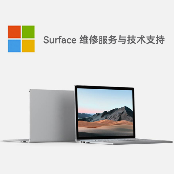 江北surface产品维修服务电话